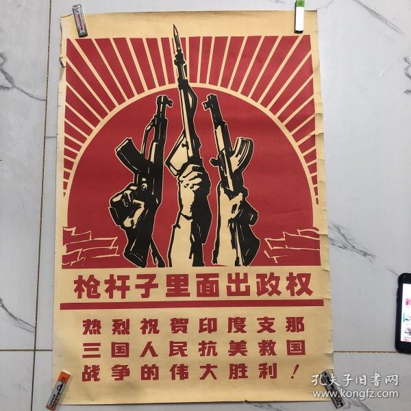 枪杆子里面出政权 宣传画 （1970年中央美术学院版画创作组）