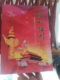 我和祖国 : 庆祝新中国成立60周年征文选