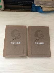 往事与随想(上下)