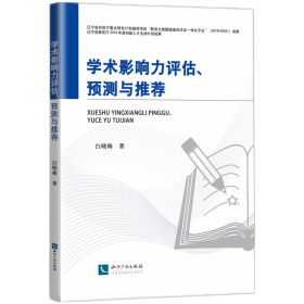 全新正版 学术影响力评估、预测与推荐 白晓梅 9787513077453 知识产权