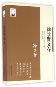 徐景贤文存/清华国学书系 普通图书/计算机与互联网 编者:赵中亚 江苏人民 9787214177919