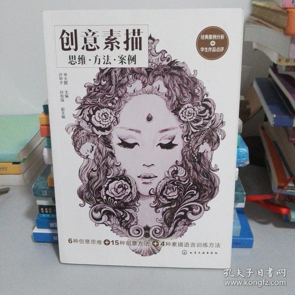 创意素描:思维·方法·案例
