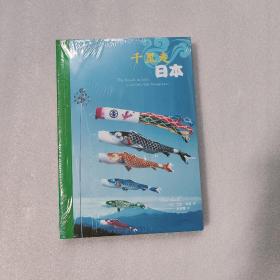千里走日本(花生文库·旅行文学系列)　85品
