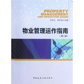 【正版新书】物业管理运作指南