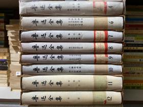 鲁迅全集（ 4.6.7.8.9.10.11.12.共8册合售）函套精装 1981年北京一版一印