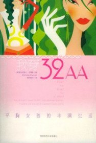 【八五品】 我穿32AA——平胸女孩的丰满生活