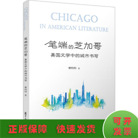 笔端的芝加哥 美国文学中的城市书写