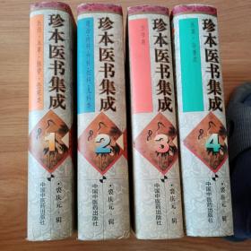 珍本医书集成