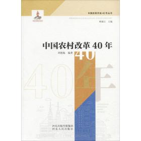 中国农村改革40年 社会科学总论、学术 刘艳梅 新华正版