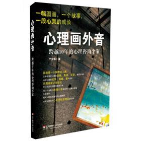 心理画外音 心理学 严文华 新华正版