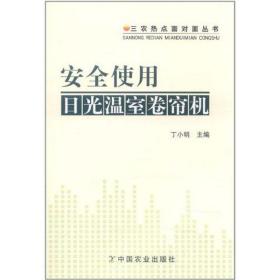 安全使用光温室卷帘机（三农热点面对面丛书） 农业科学 丁小明 新华正版