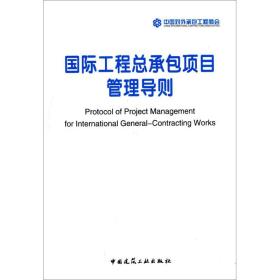 国际工程总承包项目管理导则中国对外承包工程商会中国建筑工业出版社