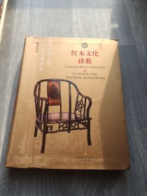 红木文化谈薮：杨金荣大师谈话及演讲录