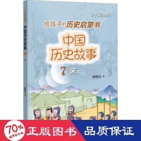 中国历史故事 宋 少儿彩绘版 中国古典小说、诗词 金晓光
