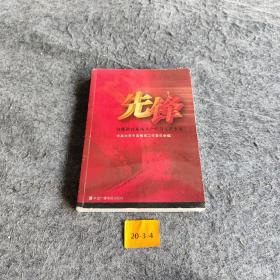 先锋:首都教育系统共产党员先进事迹