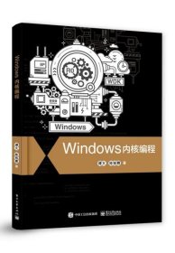 【正版图书】Windows内核编程谭文9787121384882电子工业出版社2020-04-01