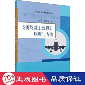 飛機駕駛工效設計與方 交通運輸 孫有朝,張燕軍 新華正版