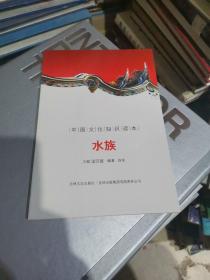 中国文化知识读本：水族