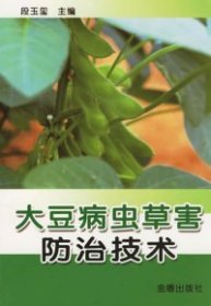 【正版书籍】大豆病虫草害防治技术