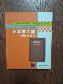 国外大学优秀教材微电子类系列·运算放大器：理论与设计（影印版）