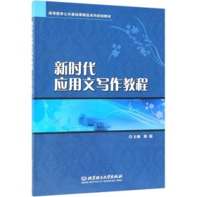 二手正版新时代应用文写作教程 薛颖 北京理工大学出版社