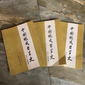 中国现代哲学史（全三册合售）实物拍摄