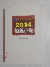 21世纪年度小说选：2014短篇小说