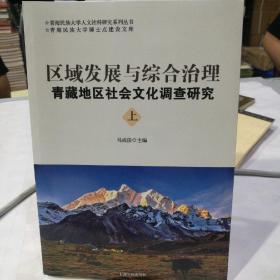 区域发展与综合治理:青藏地区社会文化调查研究