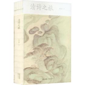 清诗之旅 中国古典小说、诗词 李元洛 新华正版