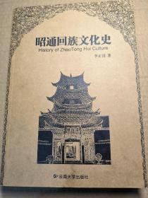 昭通回族文化史