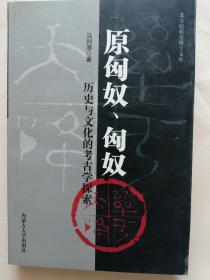 原匈奴、匈奴   历史与文化的考古学探索