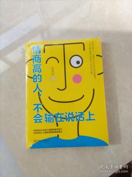 情商高的人，不会输在说话上——会表达的人，才是这个时代的红利收获者