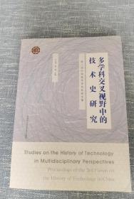 多学科交叉视野中的技术史研究 第三届中国技术史论坛论文集