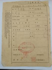 新中国初期1952年上海市杨树浦区委员会秘书室签发供给转移证·组织员吴润霖：待遇包干制大灶