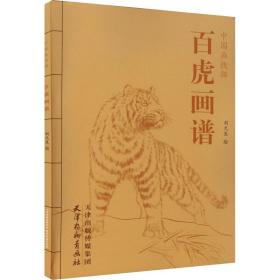 中国画线描-百虎画谱(16k)+ 美术技法 刘元生 新华正版