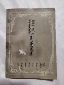 一九八四 甲子 年歷書（蒙文，小本）