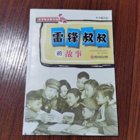 雷锋叔叔的故事