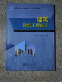 建筑装饰工程施工 李远林 9787313135490 上海交通大学出版社