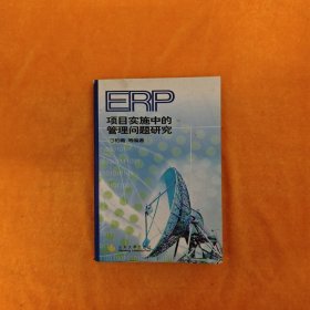 ERP项目实施中的管理问题研究