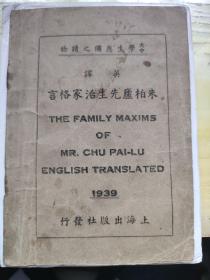 稀见广东佛山名人文献！英译本《朱柏庐先生治家格言》，大中学生读物。作者谢福笙，实际即谢福生(1886-1935)，英文名F.M.Jefferson，广东省南海县（今属佛山市）人，长于烟台，记者、翻译家。在世界书局，谢福生曾编《世界英华周报》。谢福生曾任上海总商会英文秘书，英美人士来上海演说，都由谢福生同步口译。最后两张图，资料图，非实物。《申报》载谢福生，著英译本《朱柏庐先生治家格言》。朱子家训。