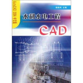 正版 水利水电工程CAD(AutoCAD2004中文版) 9787508422596 中国水利水电出版社