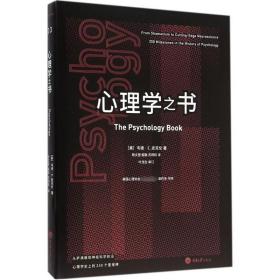 心理学之书 杨文登 9787562494669 重庆大学出版社