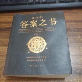 神奇的答案之书