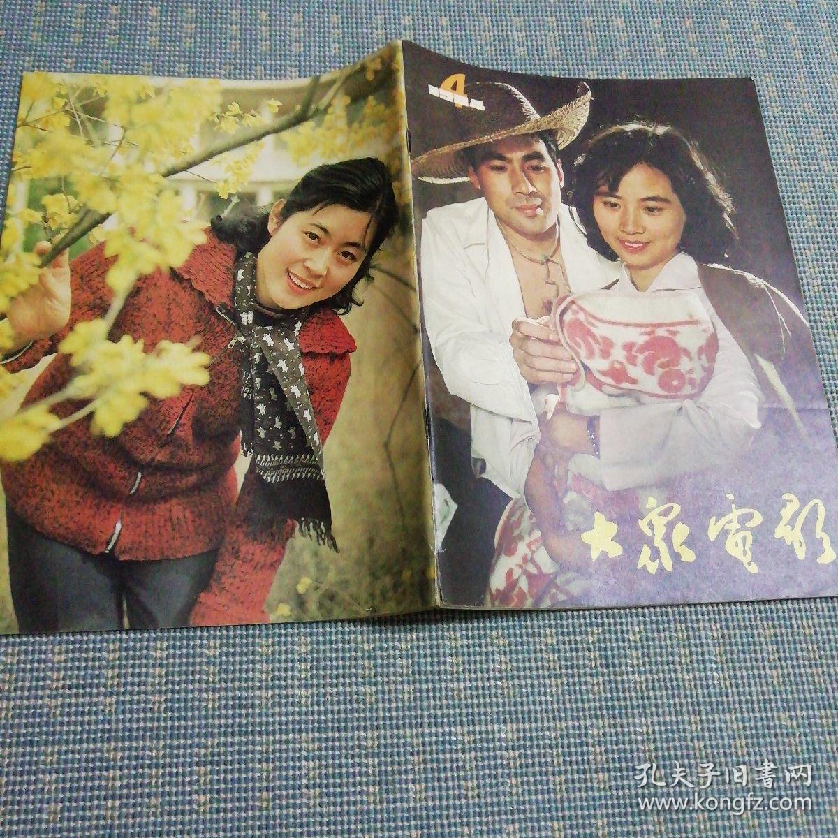 大众电影 1984年 全年(1至12期)_大众电影杂志社_孔夫子旧书网