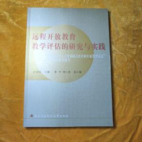 远程开放教育教学评估的研究与实践:“中央广播电视大学人才培养模式改革和开放教育试点”项目总结性评估研究报告