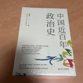 中国近百年政治史