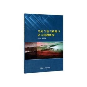 乌克兰语言政策与语言问题研究  9787520347259 李发元 中国社会科学出版社