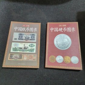 中国纸币图录(2011年版)、中国硬币图录（2011年版）【2本合售】
