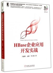全新正版HBase企业应用开发实战9787111478324