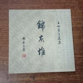 锦灰堆